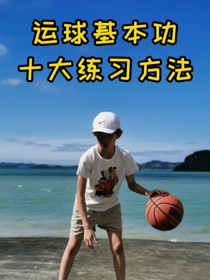 少儿篮球基本功训练计划表_0